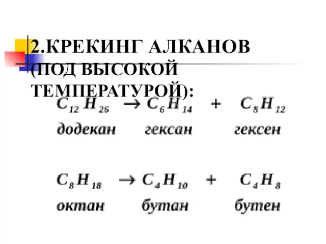 2.КРЕКИНГ АЛКАНОВ (ПОД ВЫСОКОЙ ТЕМПЕРАТУРОЙ):