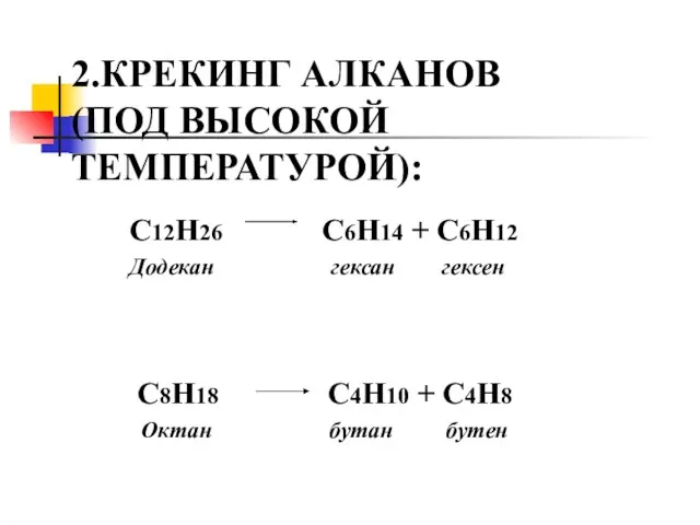 2.КРЕКИНГ АЛКАНОВ (ПОД ВЫСОКОЙ ТЕМПЕРАТУРОЙ): C12H26 C6H14 + C6H12 Додекан гексан