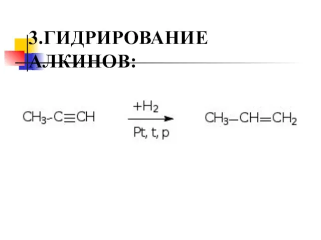 3.ГИДРИРОВАНИЕ АЛКИНОВ: