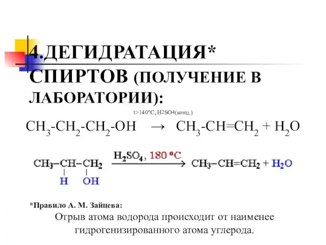 4.ДЕГИДРАТАЦИЯ* СПИРТОВ (ПОЛУЧЕНИЕ В ЛАБОРАТОРИИ): СН3-CH2-CH2-OH → СН3-CH=CH2 + H2O t>140°C,