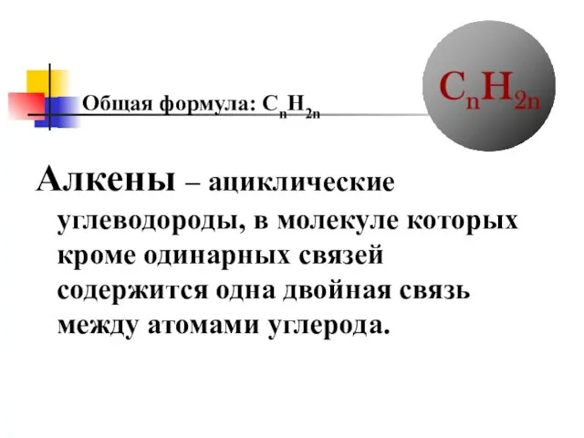 Алкены – ациклические углеводороды, в молекуле которых кроме одинарных связей содержится