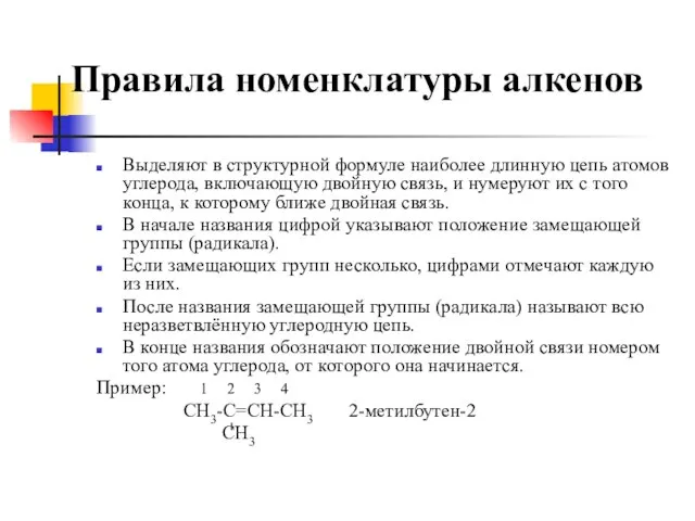 Правила номенклатуры алкенов Выделяют в структурной формуле наиболее длинную цепь атомов