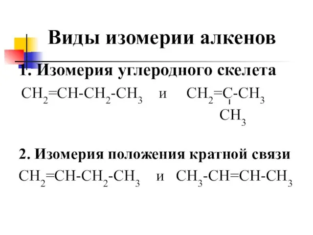 Виды изомерии алкенов 1. Изомерия углеродного скелета СН2=СН-СН2-СН3 и СН2=С-СН3 СН3