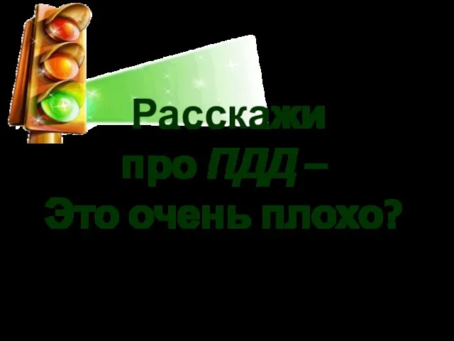 Расскажи про ПДД – Это очень плохо?