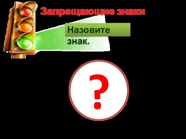 Запрещающие знаки Назовите знак. ?