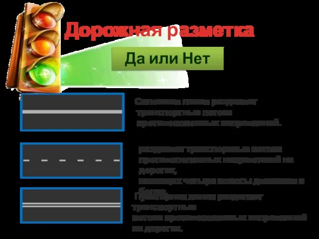 Дорожная разметка Да или Нет Сплошная линия разделяет транспортные потоки противоположных