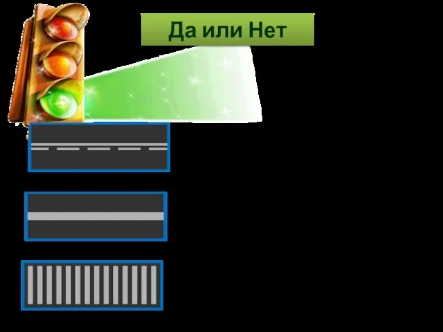 Да или Нет Разметка разделяет транспортные потоки противоположных или попутных направлений