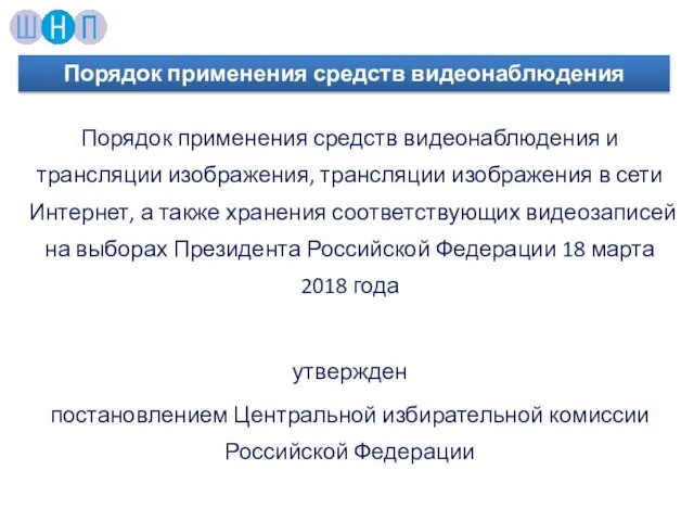 Порядок применения средств видеонаблюдения и трансляции изображения, трансляции изображения в сети