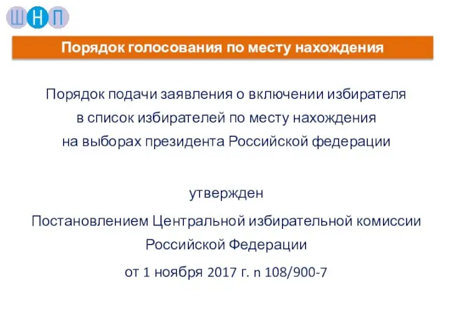 Порядок подачи заявления о включении избирателя в список избирателей по месту