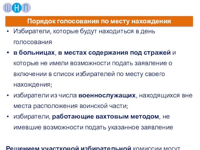 Избиратели, которые будут находиться в день голосования в больницах, в местах