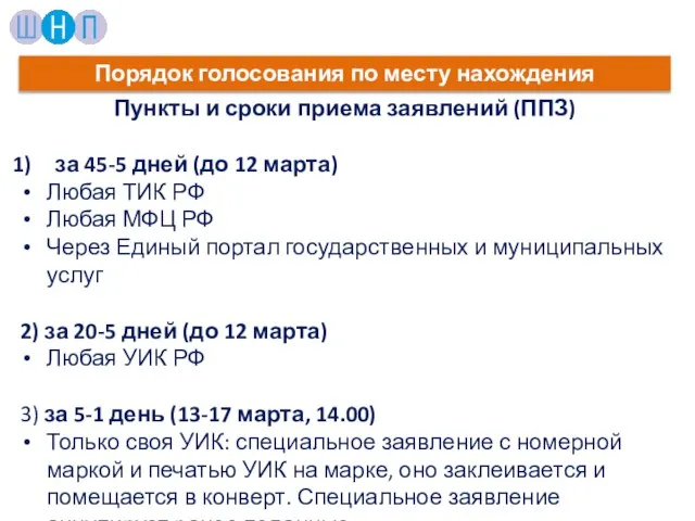 Пункты и сроки приема заявлений (ППЗ) за 45-5 дней (до 12