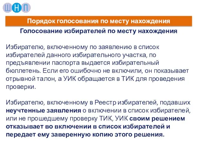 Голосование избирателей по месту нахождения Избирателю, включенному по заявлению в список