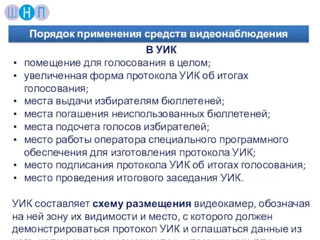 В УИК помещение для голосования в целом; увеличенная форма протокола УИК