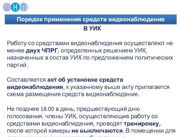 В УИК Работу со средствами видеонаблюдения осуществляют не менее двух ЧПРГ,