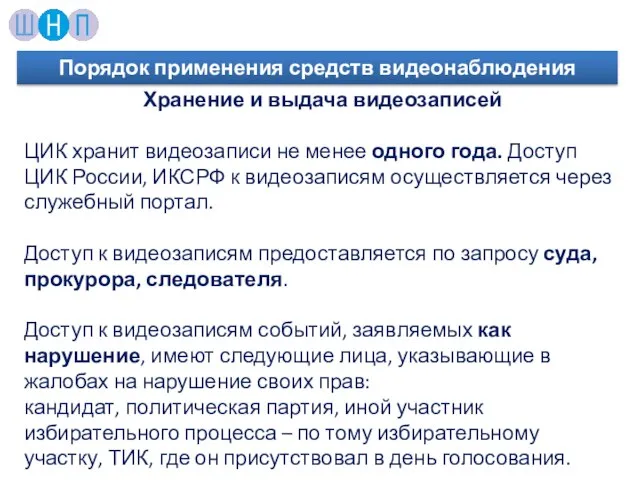 Хранение и выдача видеозаписей ЦИК хранит видеозаписи не менее одного года.