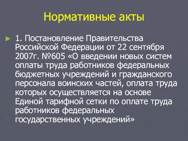 Нормативные акты 1. Постановление Правительства Российской Федерации от 22 сентября 2007г.