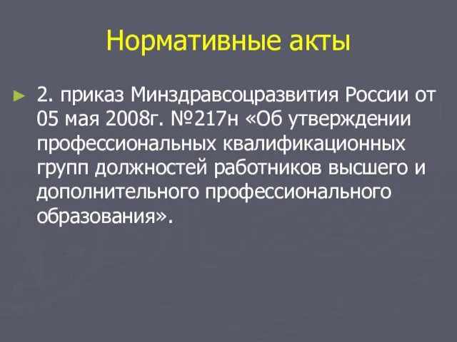 Нормативные акты 2. приказ Минздравсоцразвития России от 05 мая 2008г. №217н