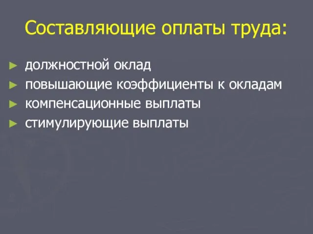 Составляющие оплаты труда: должностной оклад повышающие коэффициенты к окладам компенсационные выплаты стимулирующие выплаты