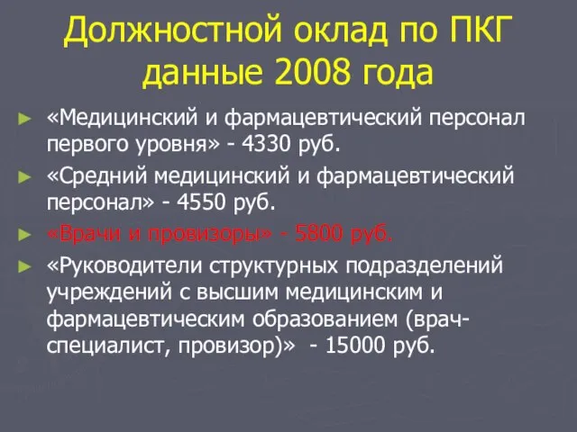 Должностной оклад по ПКГ данные 2008 года «Медицинский и фармацевтический персонал