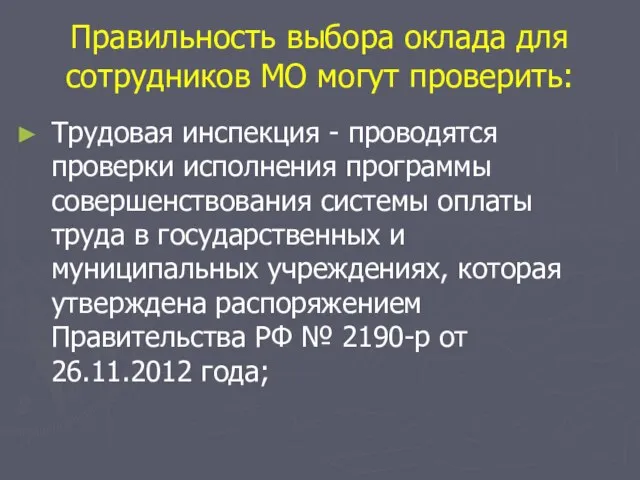 Правильность выбора оклада для сотрудников МО могут проверить: Трудовая инспекция -