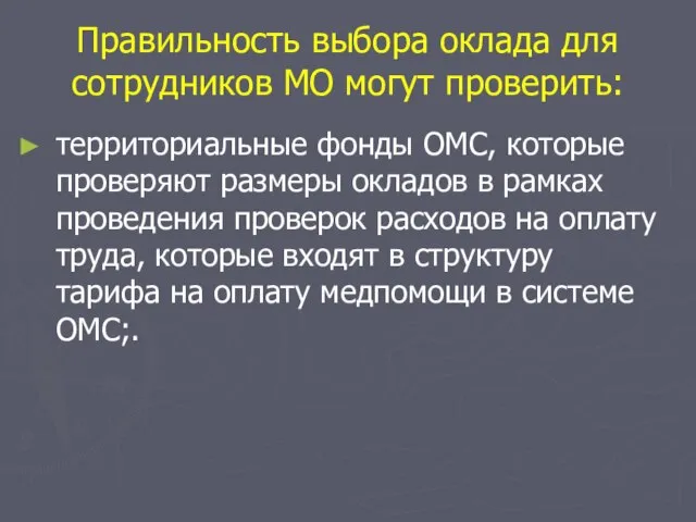 Правильность выбора оклада для сотрудников МО могут проверить: территориальные фонды ОМС,