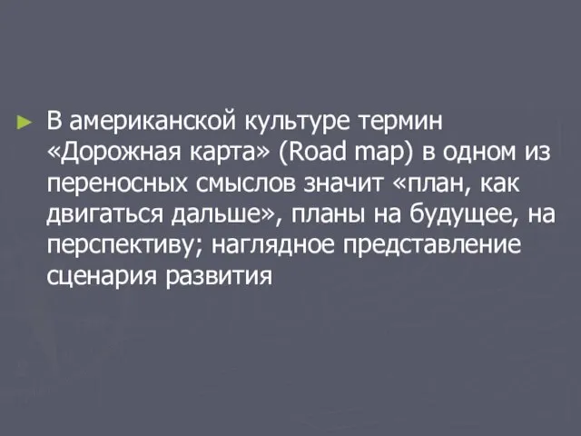 В американской культуре термин «Дорожная карта» (Road map) в одном из