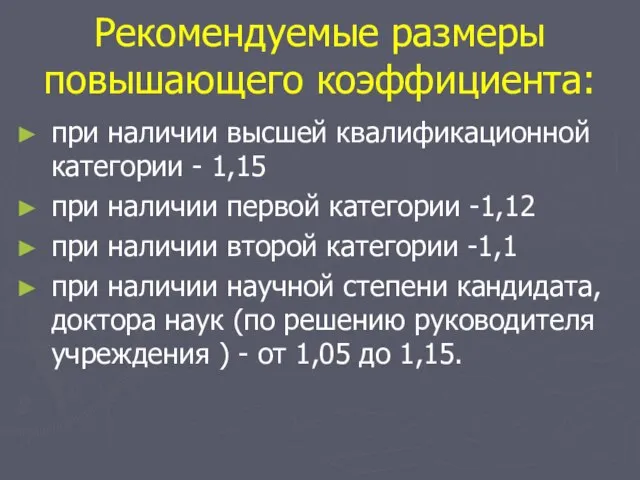 Рекомендуемые размеры повышающего коэффициента: при наличии высшей квалификационной категории - 1,15