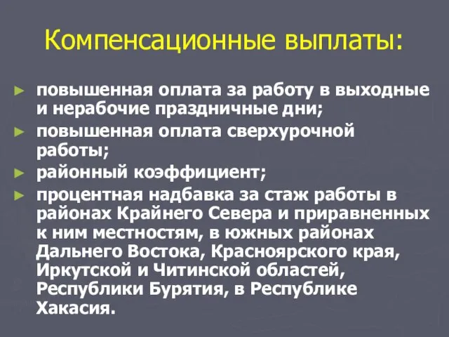 Компенсационные выплаты: повышенная оплата за работу в выходные и нерабочие праздничные