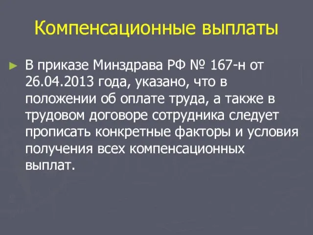 Компенсационные выплаты В приказе Минздрава РФ № 167-н от 26.04.2013 года,