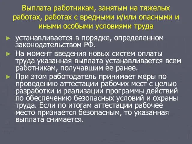 Выплата работникам, занятым на тяжелых работах, работах с вредными и/или опасными