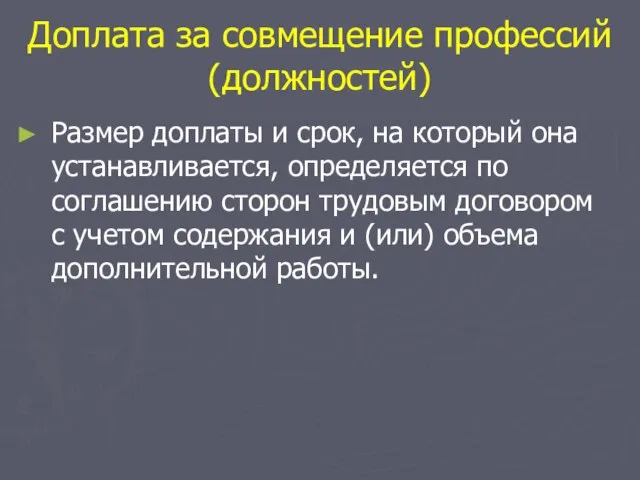 Доплата за совмещение профессий (должностей) Размер доплаты и срок, на который