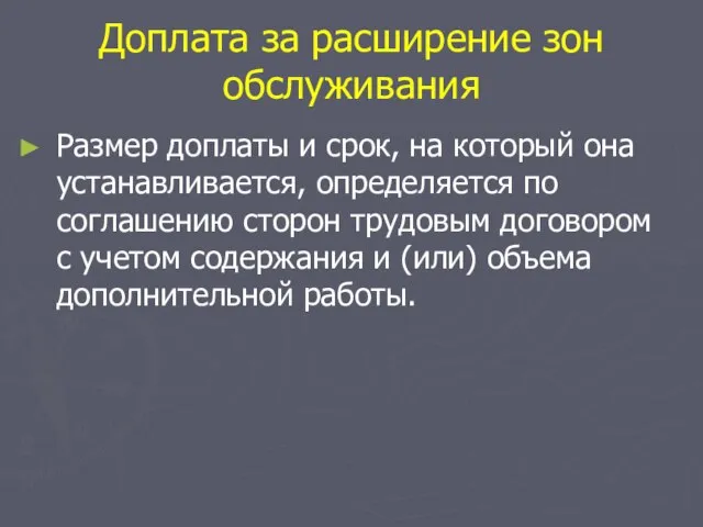 Доплата за расширение зон обслуживания Размер доплаты и срок, на который