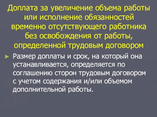 Доплата за увеличение объема работы или исполнение обязанностей временно отсутствующего работника