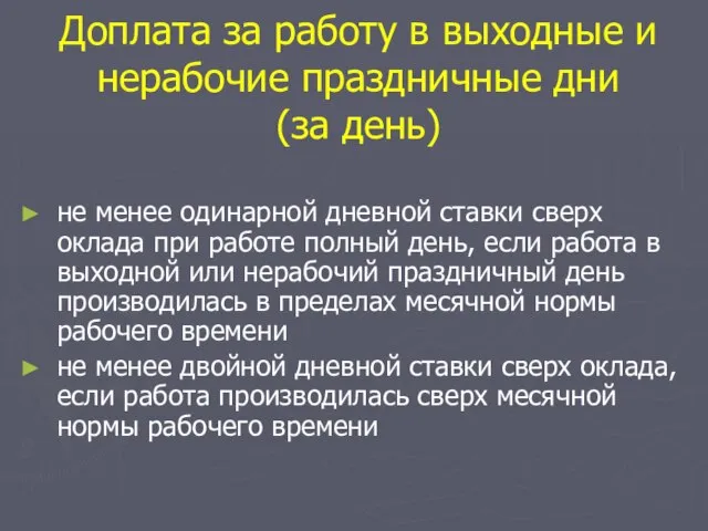 Доплата за работу в выходные и нерабочие праздничные дни (за день)