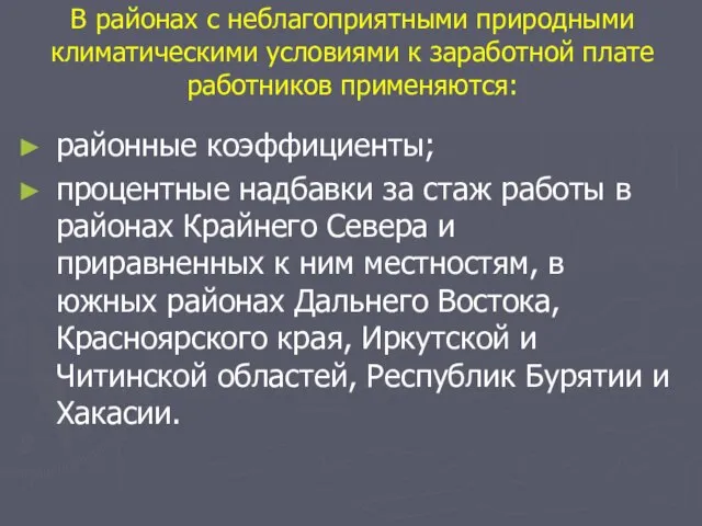 В районах с неблагоприятными природными климатическими условиями к заработной плате работников