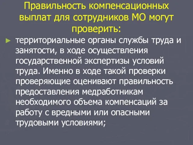 Правильность компенсационных выплат для сотрудников МО могут проверить: территориальные органы службы