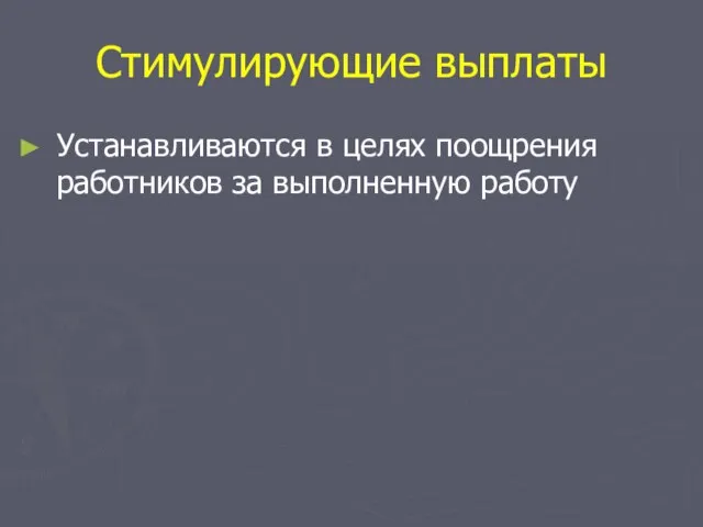 Стимулирующие выплаты Устанавливаются в целях поощрения работников за выполненную работу