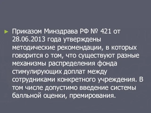 Приказом Минздрава РФ № 421 от 28.06.2013 года утверждены методические рекомендации,
