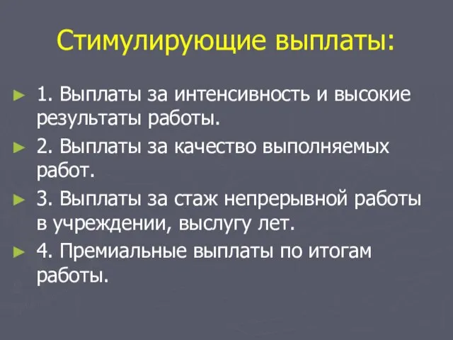 Стимулирующие выплаты: 1. Выплаты за интенсивность и высокие результаты работы. 2.