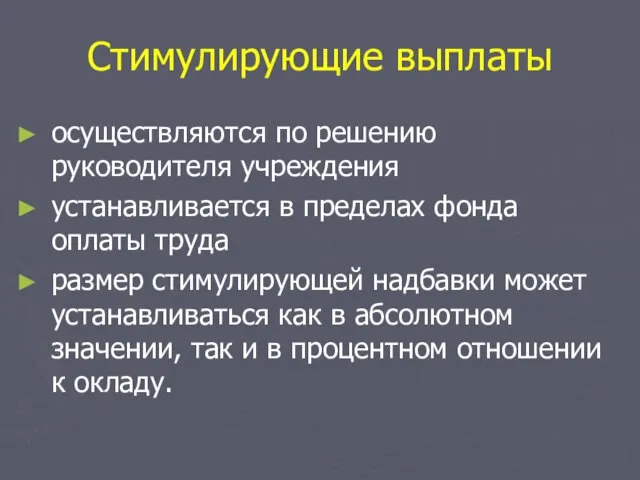 Стимулирующие выплаты осуществляются по решению руководителя учреждения устанавливается в пределах фонда