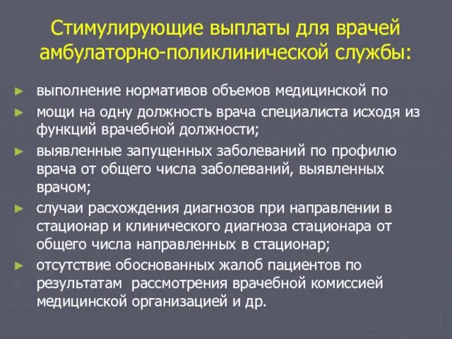 Стимулирующие выплаты для врачей амбулаторно-поликлинической службы: выполнение нормативов объемов медицинской по