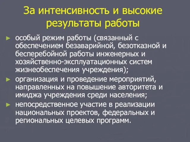 За интенсивность и высокие результаты работы особый режим работы (связанный с