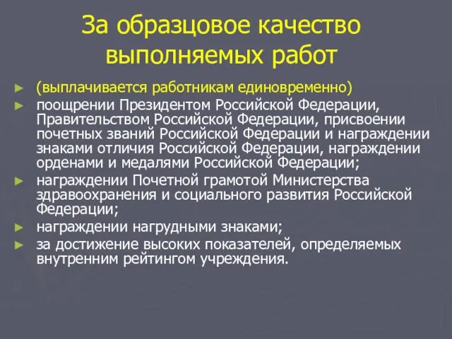 За образцовое качество выполняемых работ (выплачивается работникам единовременно) поощрении Президентом Российской