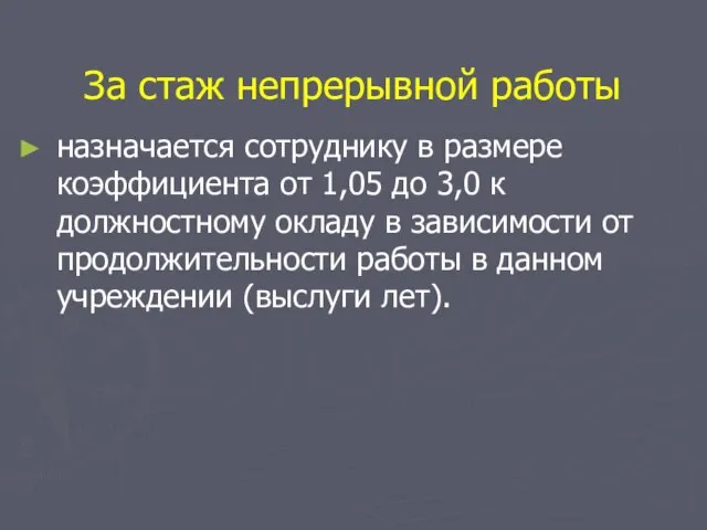 За стаж непрерывной работы назначается сотруднику в размере коэффициента от 1,05