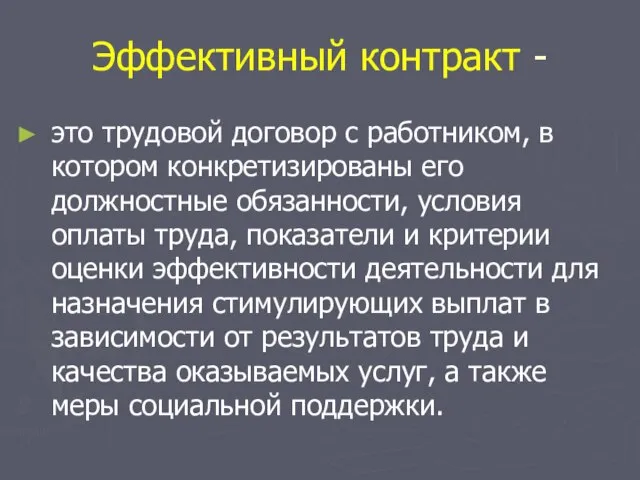 Эффективный контракт - это трудовой договор с работником, в котором конкретизированы