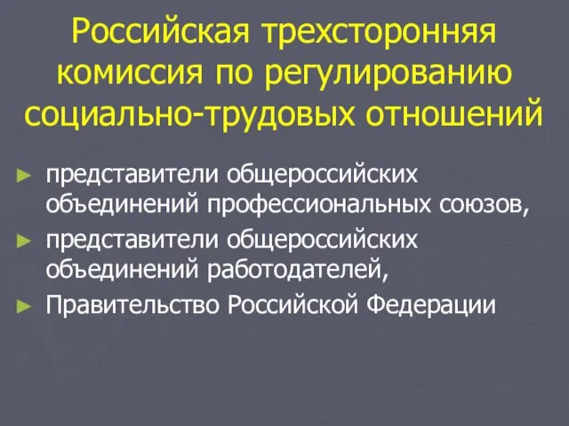 Российская трехсторонняя комиссия по регулированию социально-трудовых отношений представители общероссийских объединений профессиональных