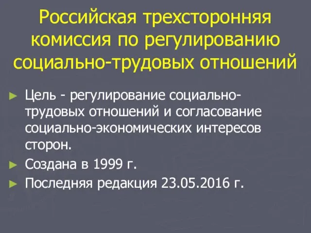 Российская трехсторонняя комиссия по регулированию социально-трудовых отношений Цель - регулирование социально-трудовых