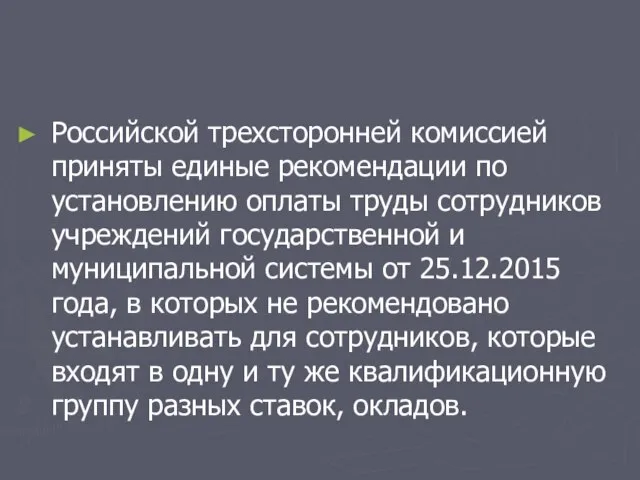 Российской трехсторонней комиссией приняты единые рекомендации по установлению оплаты труды сотрудников