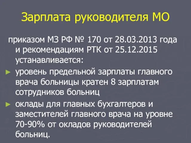 Зарплата руководителя МО приказом МЗ РФ № 170 от 28.03.2013 года
