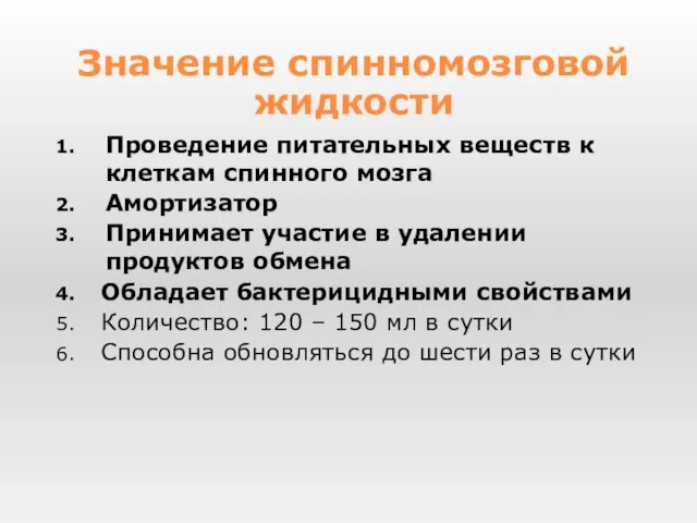 Проведение питательных веществ к клеткам спинного мозга Амортизатор Принимает участие в